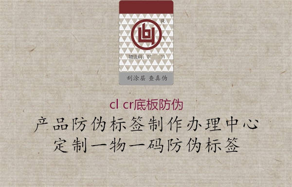 cl cr底板防伪1.jpg