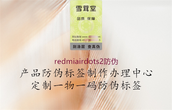 redmiairdots2防伪1.jpg