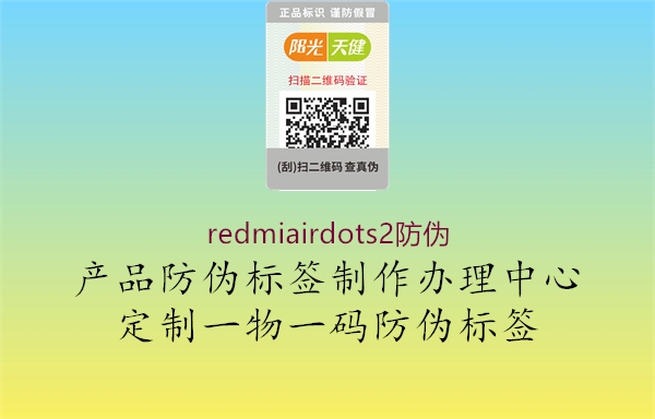 redmiairdots2防伪3.jpg