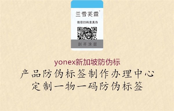 yonex新加坡防伪标1.jpg