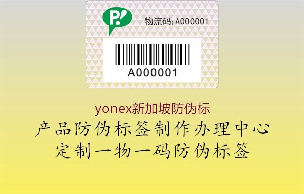 yonex新加坡防伪标2.jpg