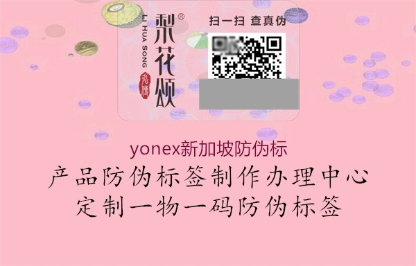 yonex新加坡防伪标3.jpg