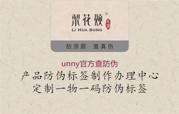 unny官方查防伪1.jpg