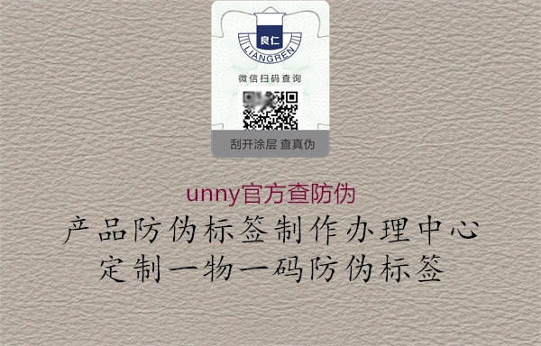 unny官方查防伪2.jpg