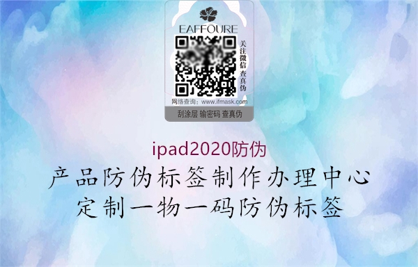 ipad2020防伪1.jpg