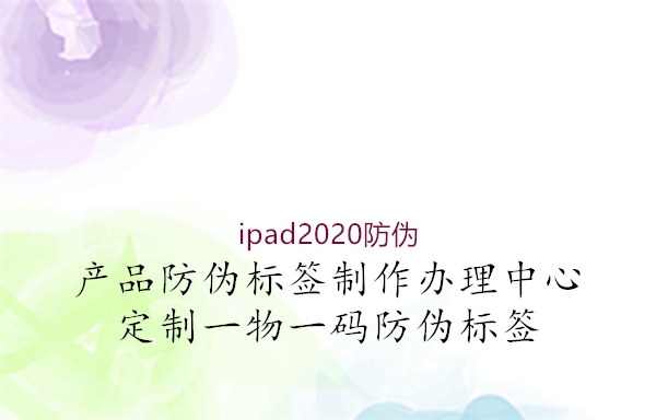 ipad2020防伪2.jpg