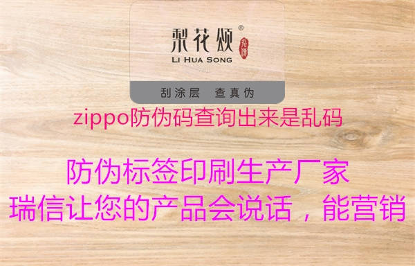 zippo防伪码查询出来是乱码1.jpg