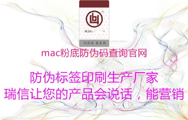 mac粉底防伪码查询官网2.jpg