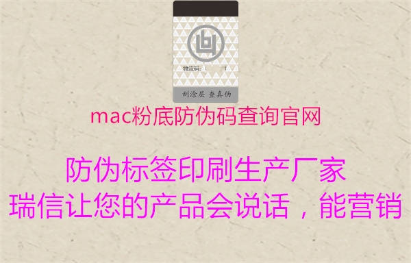 mac粉底防伪码查询官网1.jpg