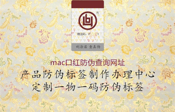 mac口红防伪查询网址1.jpg