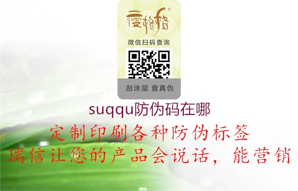 suqqu防伪码在哪2.jpg