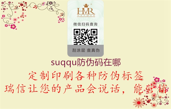 suqqu防伪码在哪1.jpg