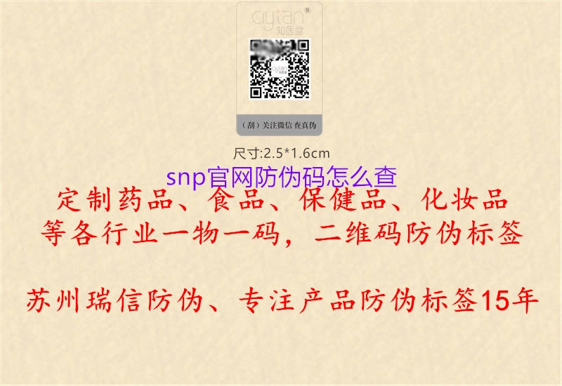 snp官网防伪码怎么查2.jpg