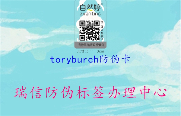 toryburch防伪卡1.jpg