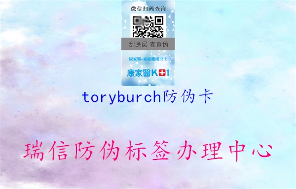 toryburch防伪卡3.jpg