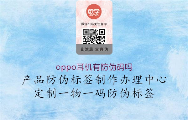 oppo耳机有防伪码吗1.jpg