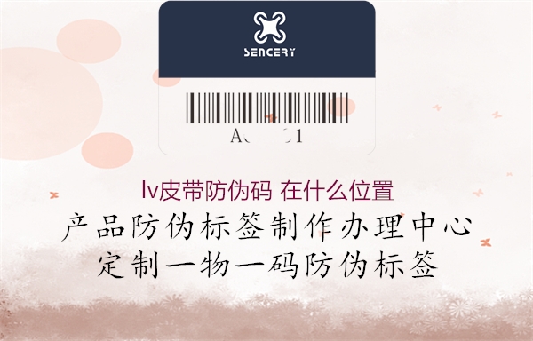 lv皮带防伪码 在什么位置2.jpg