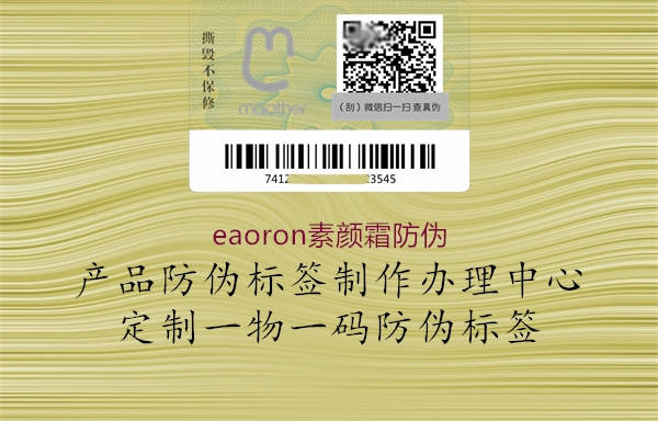 eaoron素颜霜防伪1.jpg