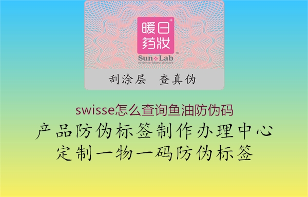 swisse怎么查询鱼油防伪码2.jpg