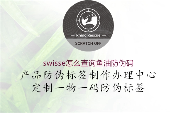 swisse怎么查询鱼油防伪码1.jpg