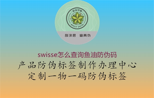 swisse怎么查询鱼油防伪码3.jpg