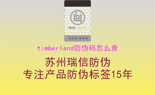 timberland防伪码怎么查1.jpg