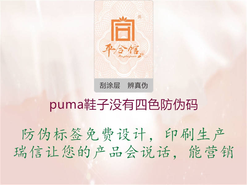 puma鞋子没有四色防伪码1.jpg