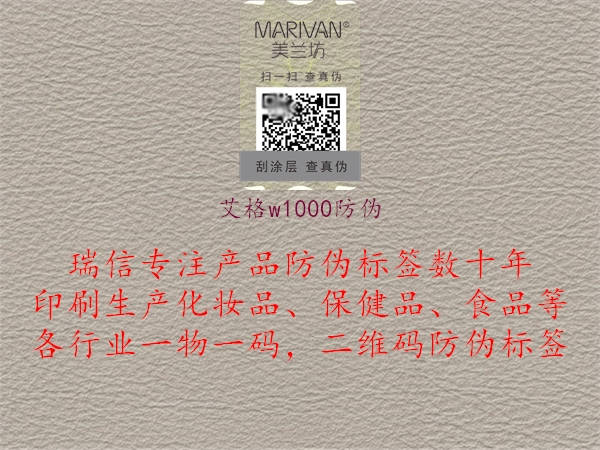 艾格w1000防伪1.jpg