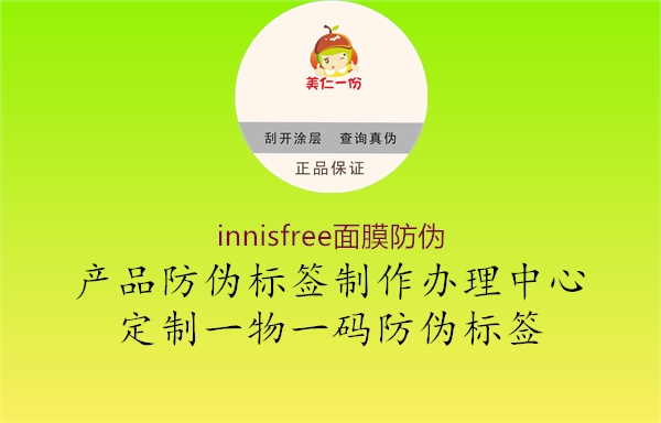 innisfree面膜防伪1.jpg