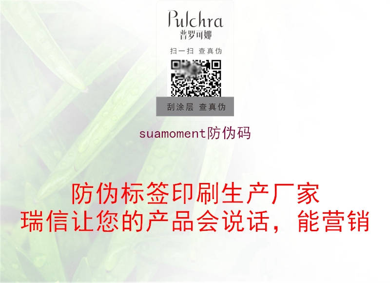 suamoment防伪码2.jpg