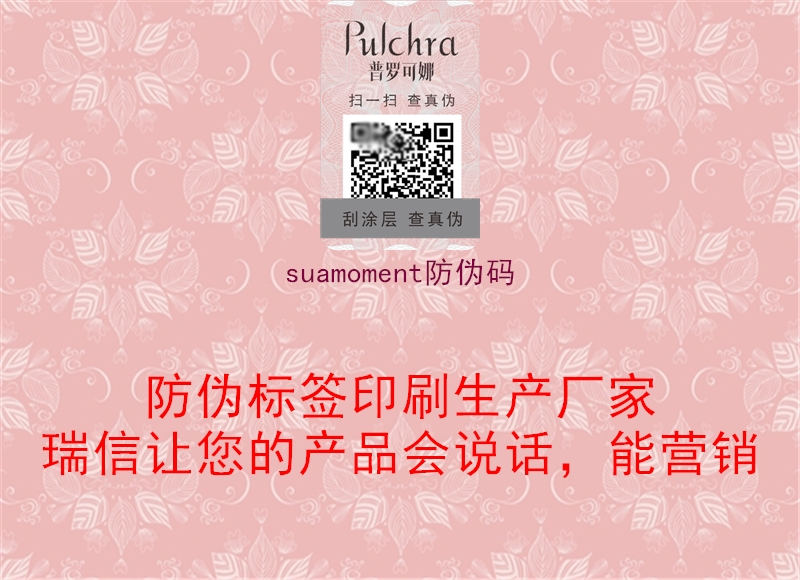 suamoment防伪码1.jpg