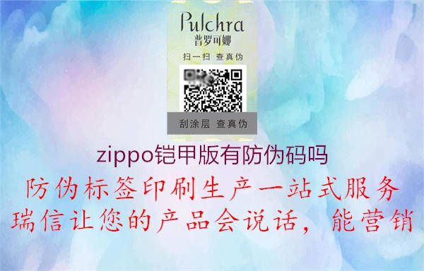 zippo铠甲版有防伪码吗1.jpg