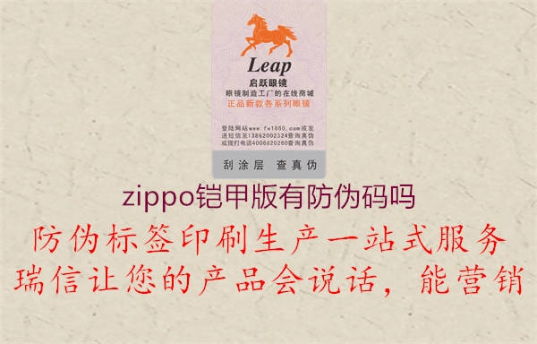 zippo铠甲版有防伪码吗2.jpg