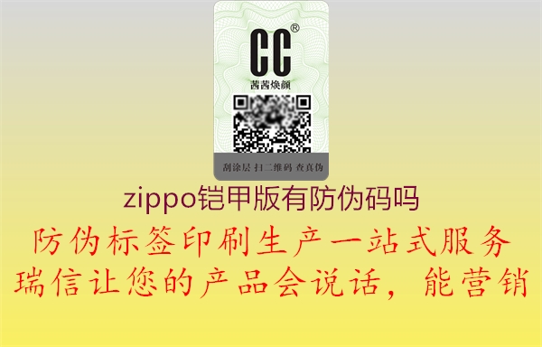 zippo铠甲版有防伪码吗3.jpg