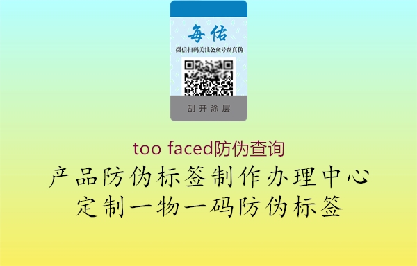 too faced防伪查询2.jpg