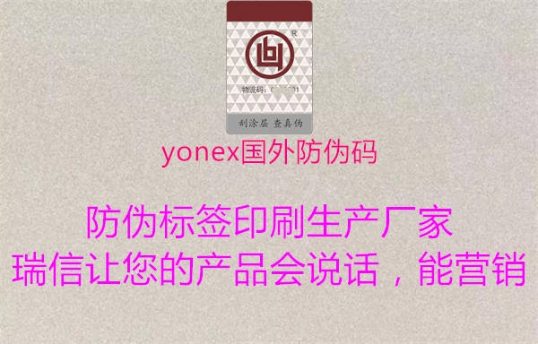 yonex国外防伪码1.jpg