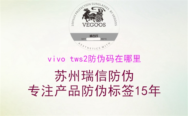 vivo tws2防伪码在哪里1.jpg