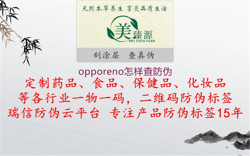 opporeno怎样查防伪1.jpg