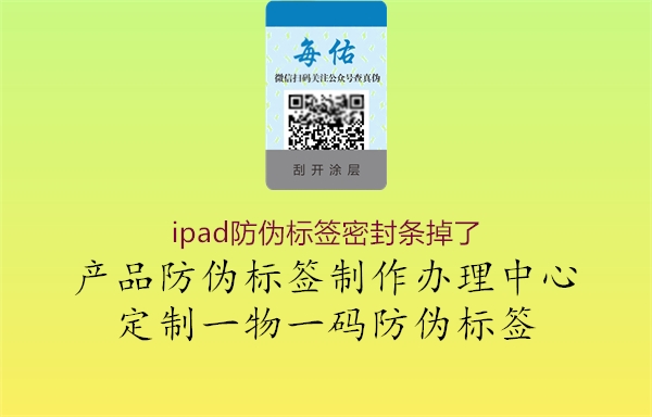 ipad防伪标签密封条掉了1.jpg