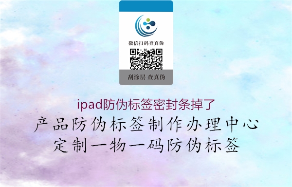 ipad防伪标签密封条掉了3.jpg