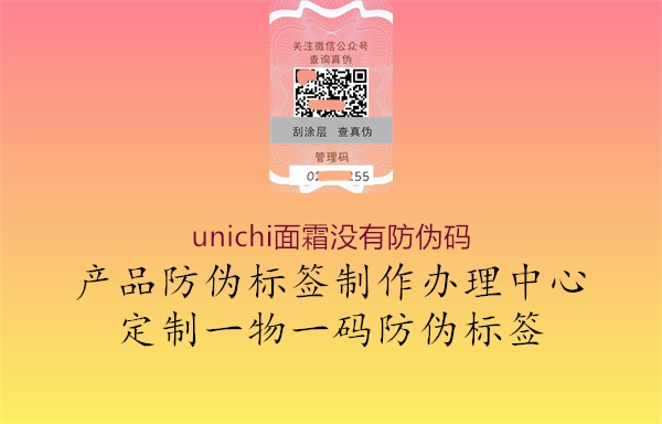 unichi面霜没有防伪码2.jpg