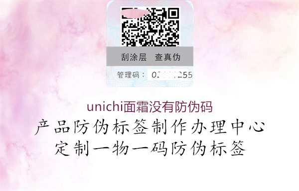 unichi面霜没有防伪码1.jpg