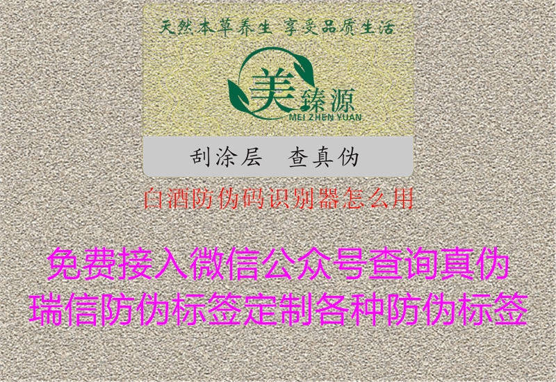 白酒防伪码识别器怎么用1.jpg