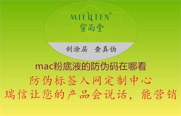 mac粉底液的防伪码在哪看1.jpg