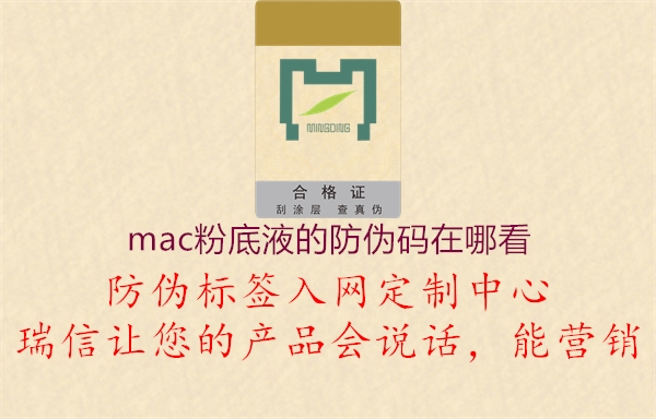 mac粉底液的防伪码在哪看2.jpg