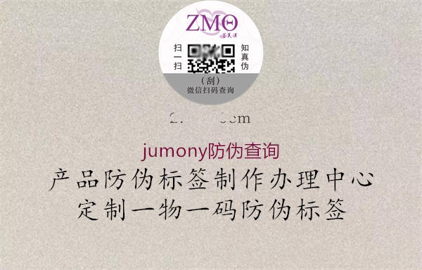 jumony防伪查询1.jpg