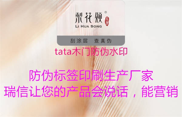 tata木门防伪水印2.jpg