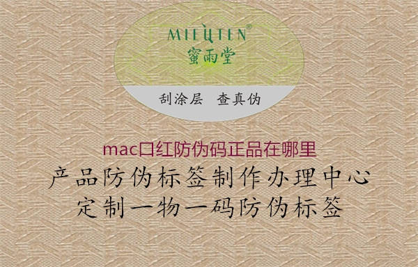 mac口红防伪码正品在哪里1.jpg