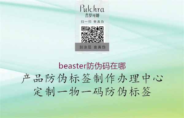 beaster防伪码在哪1.jpg