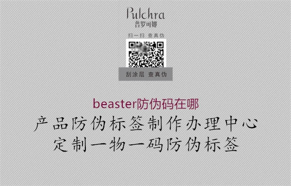 beaster防伪码在哪2.jpg